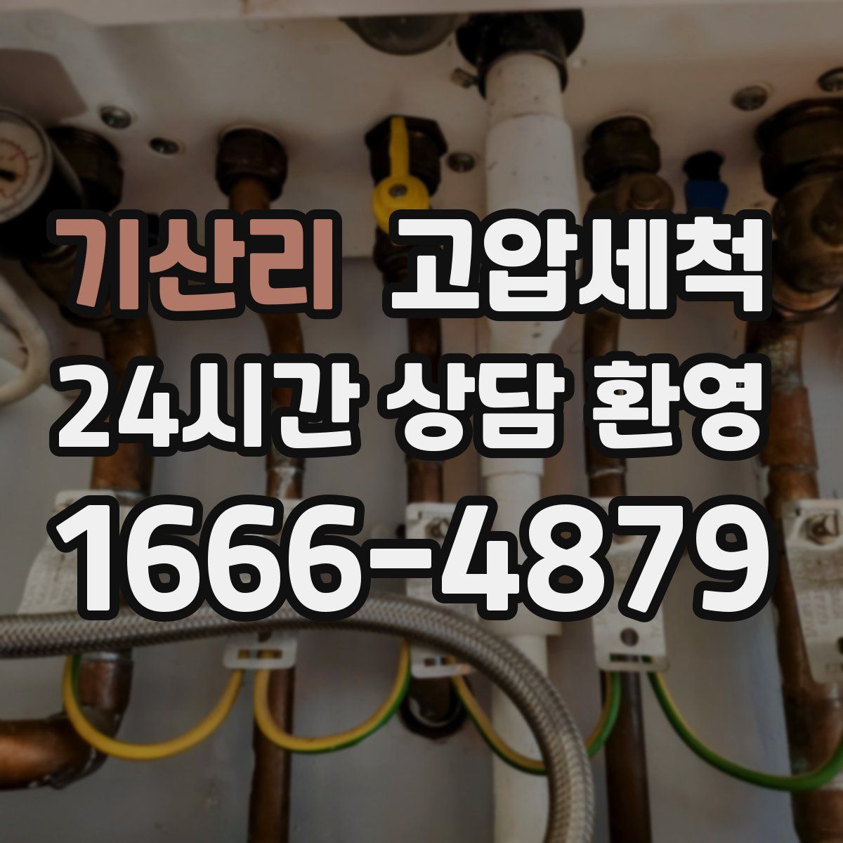 기산리 고압세척