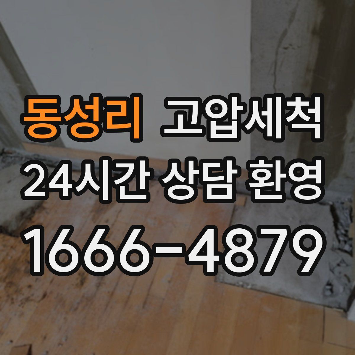 동성리 고압세척