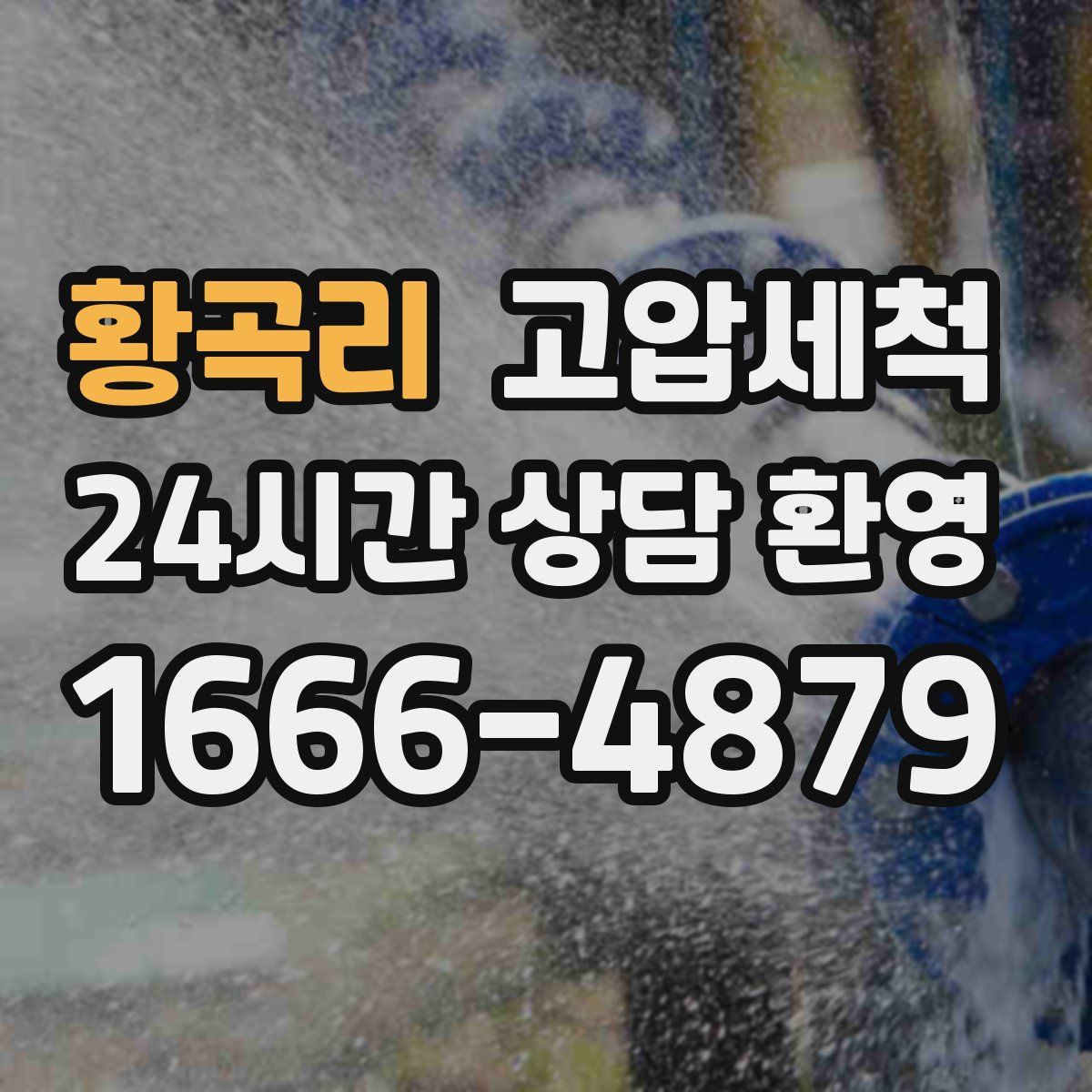 황곡리 고압세척