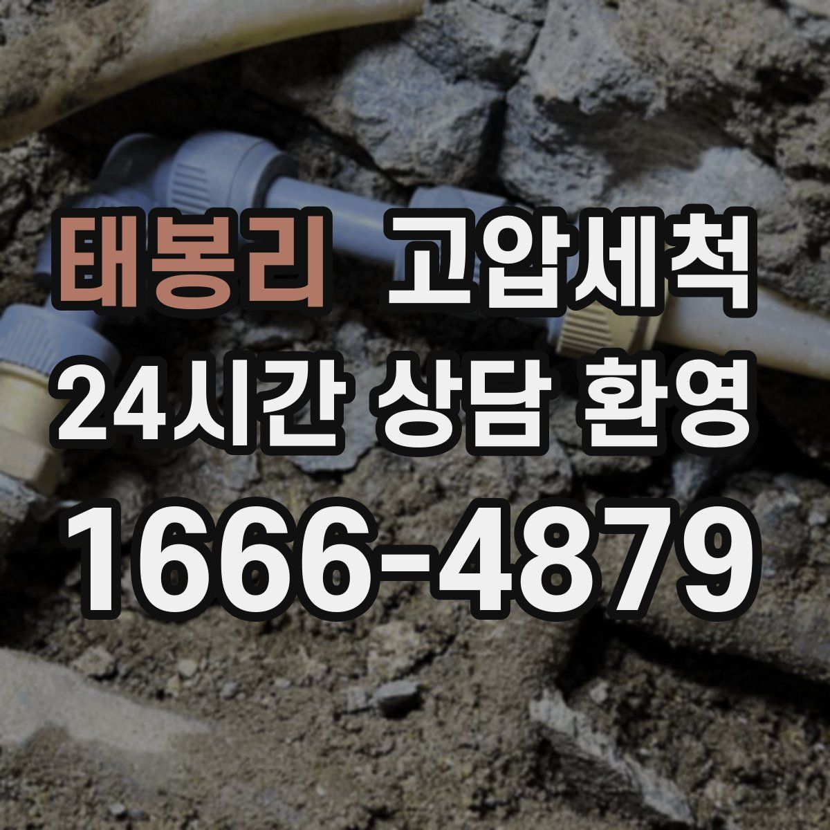 태봉리 고압세척