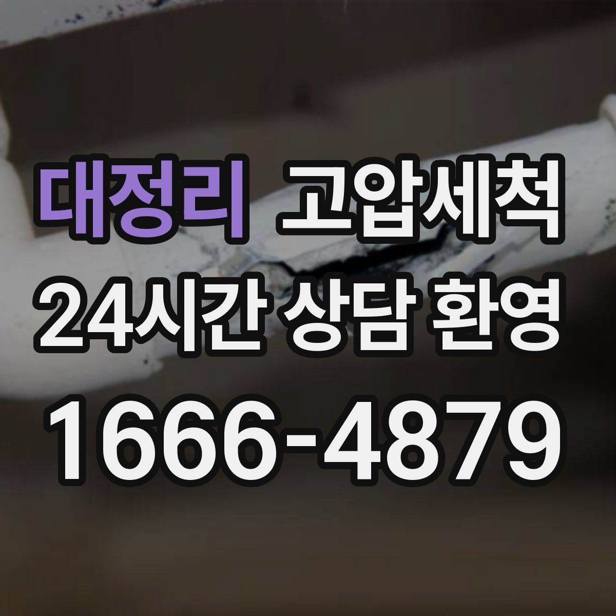 대정리 고압세척