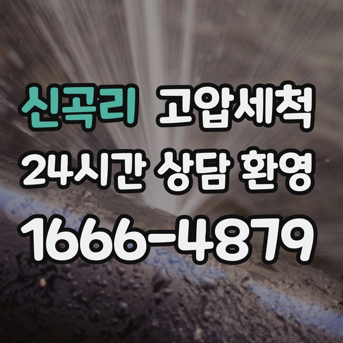 신곡리 고압세척