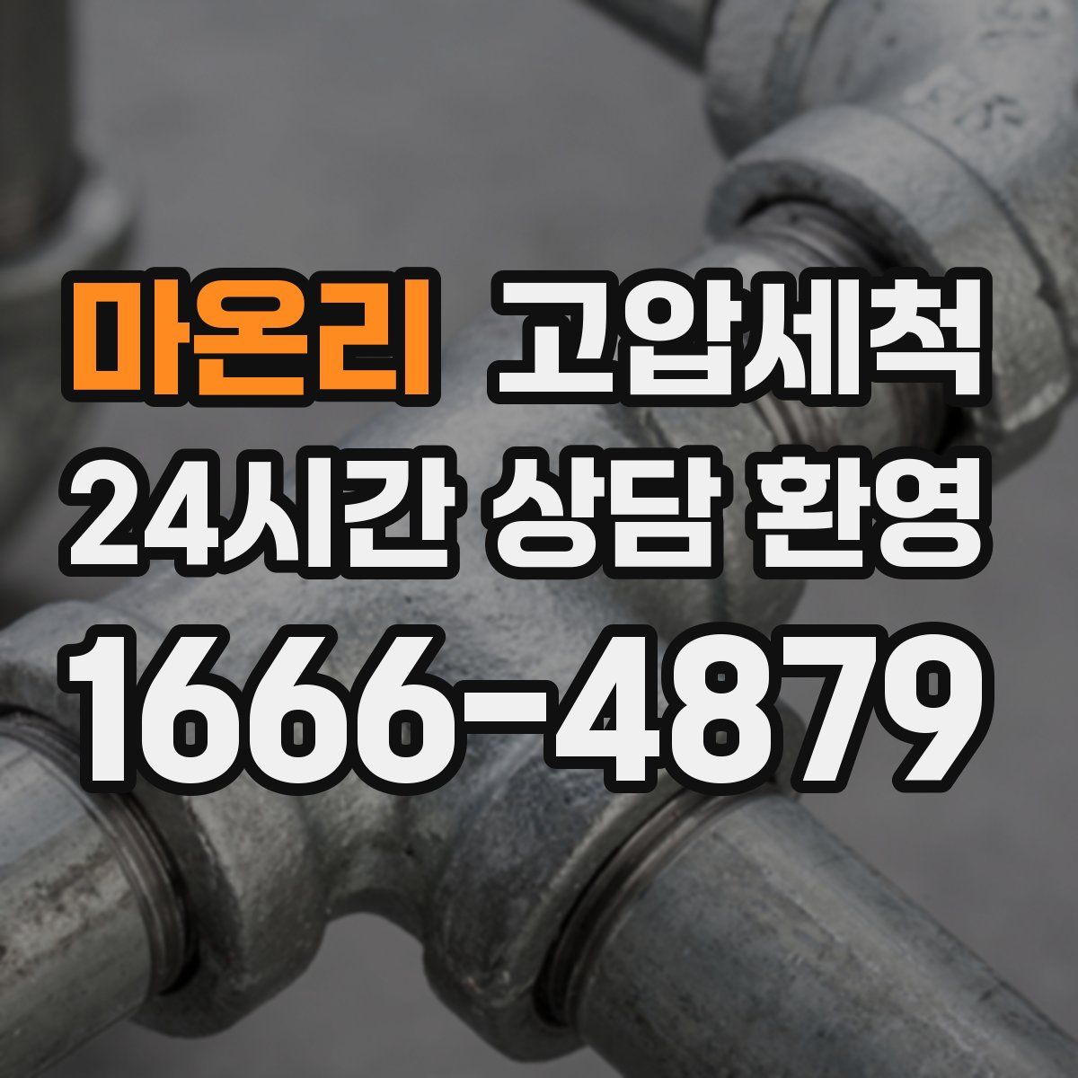 마온리 고압세척