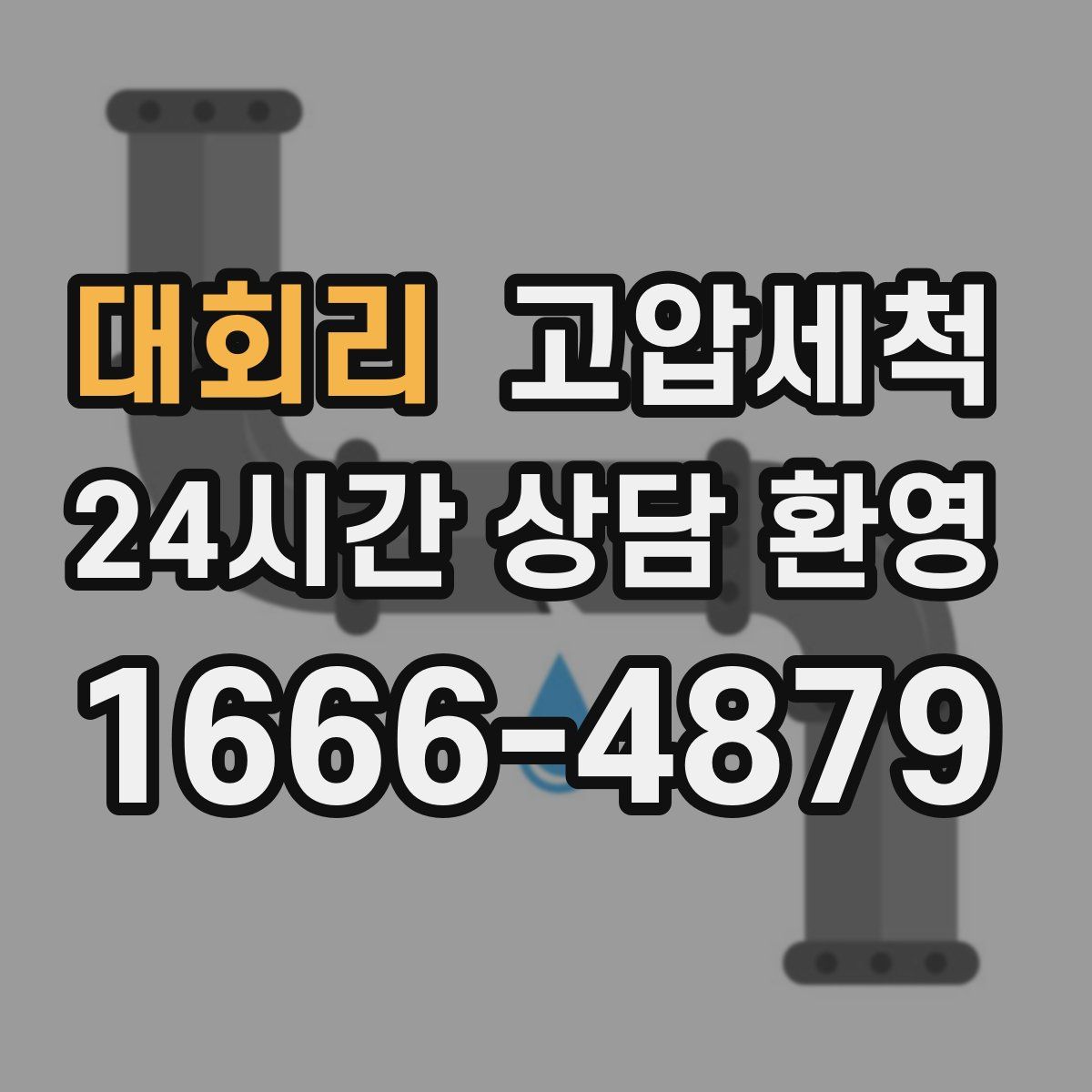 대회리 고압세척