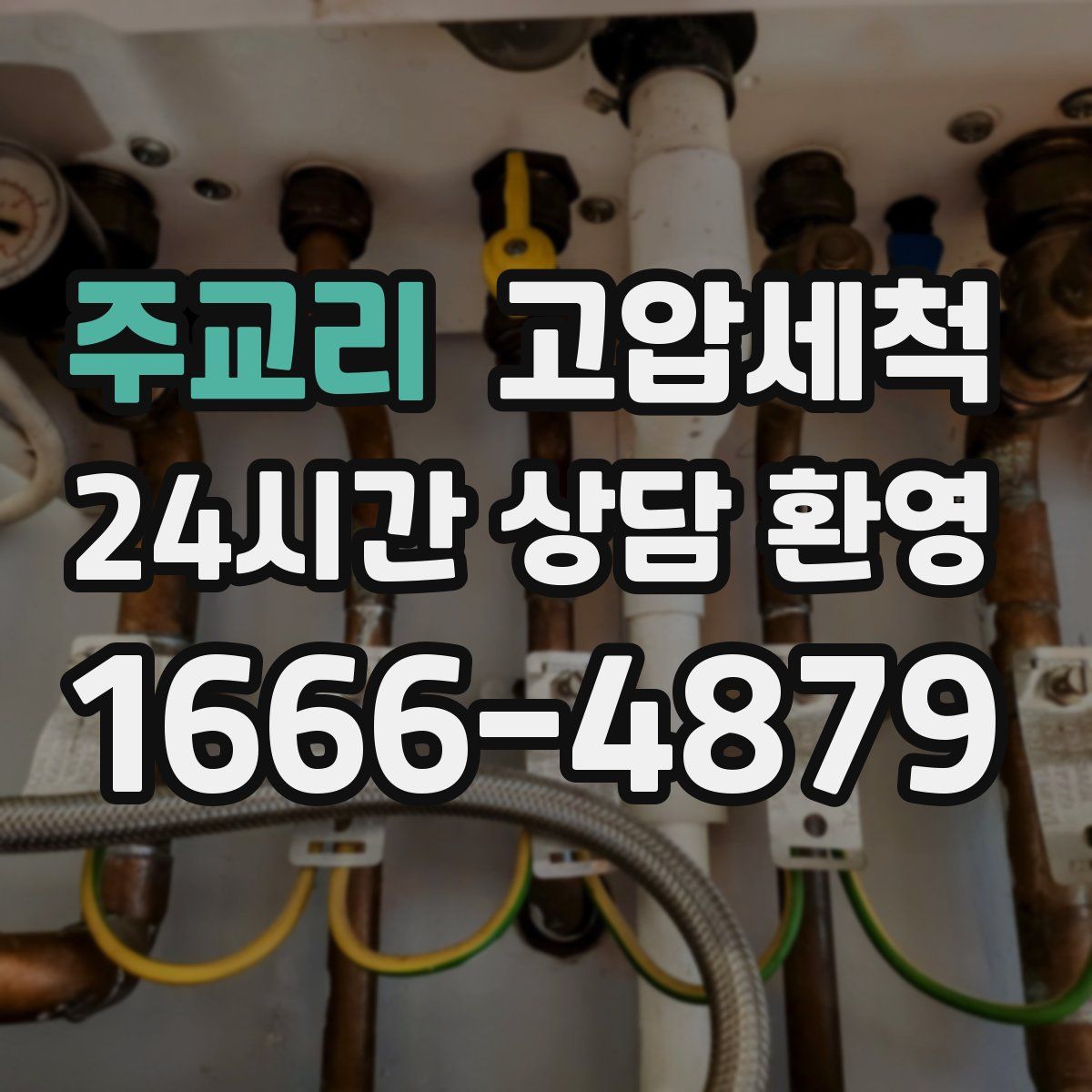 주교리 고압세척