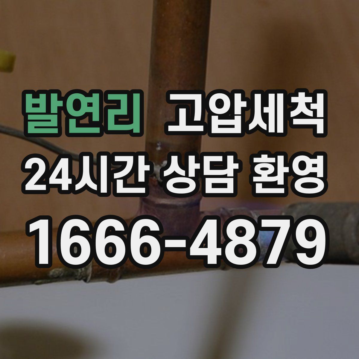 발연리 고압세척