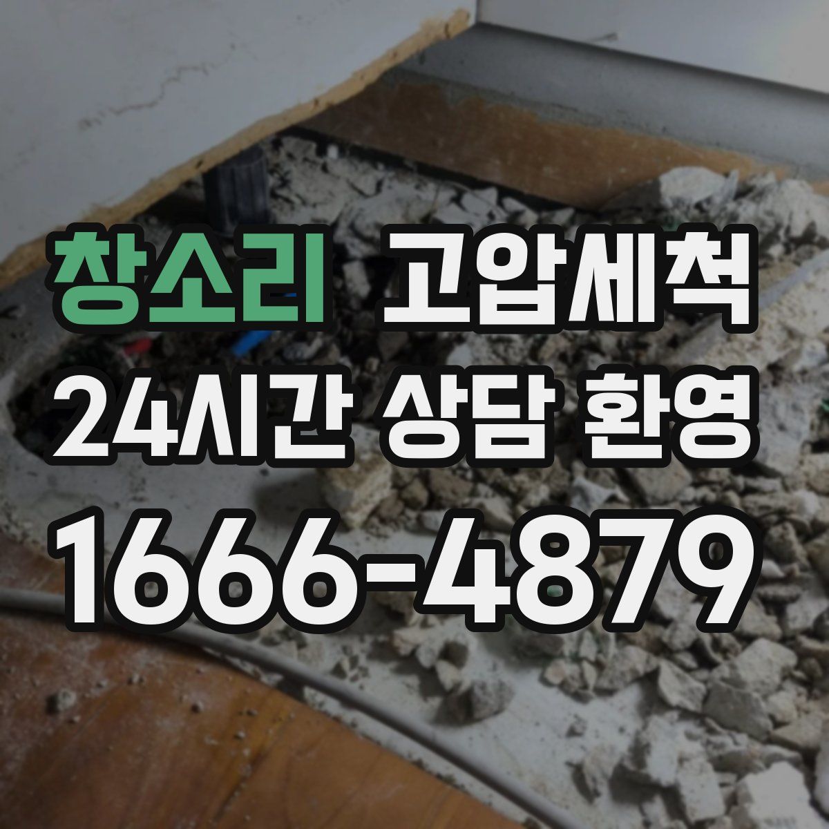 창소리 고압세척