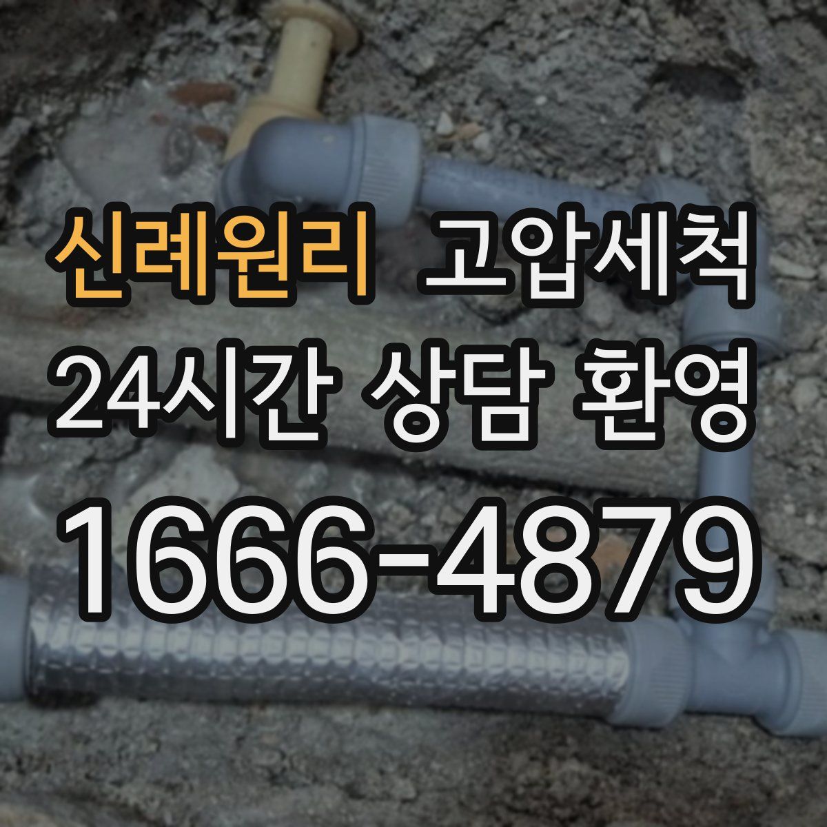 신례원리 고압세척