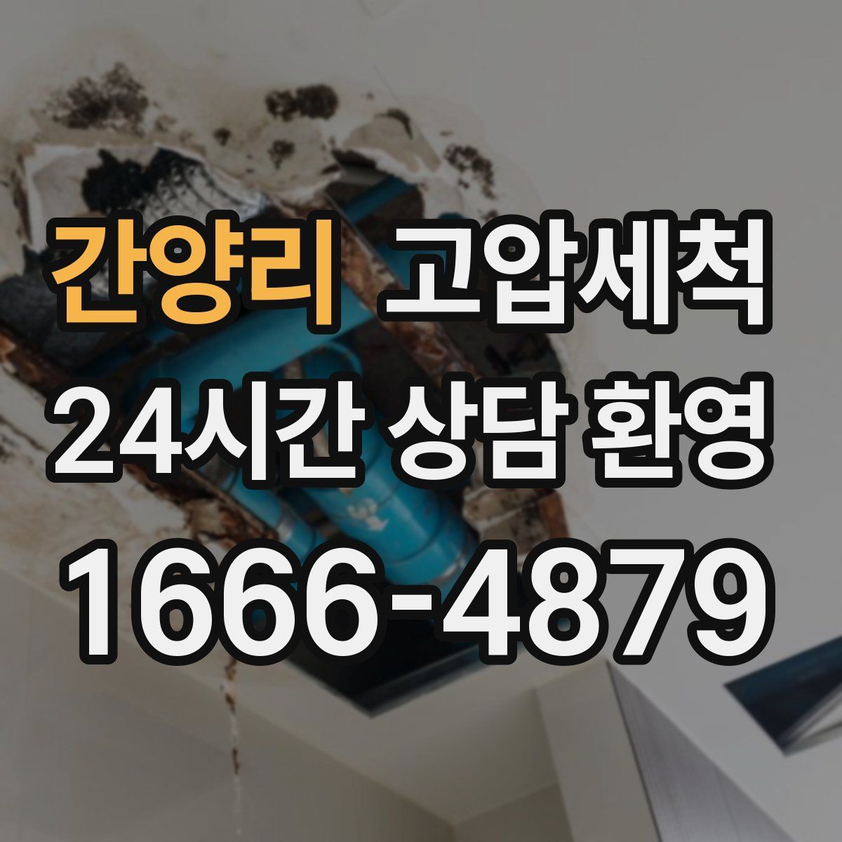 간양리 고압세척