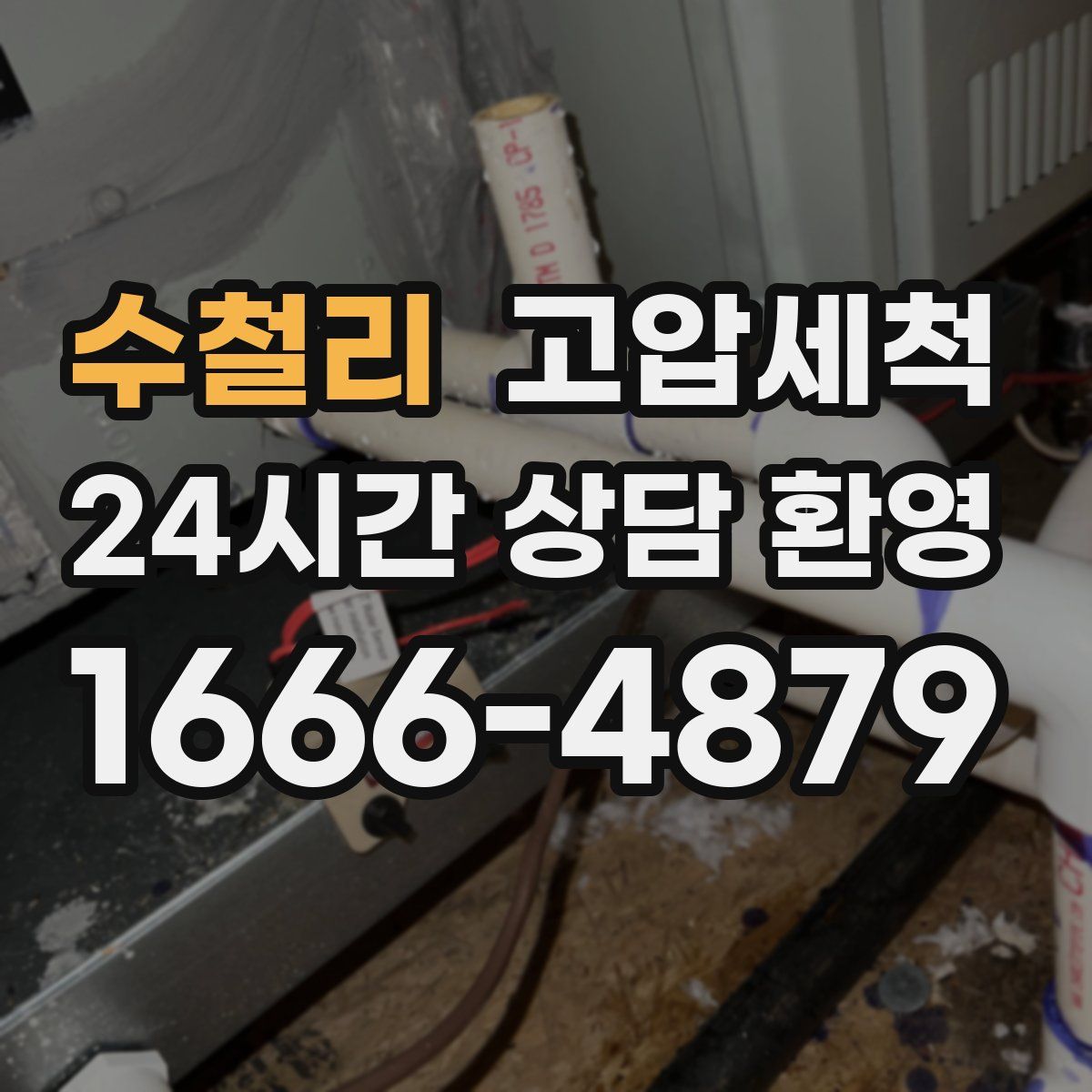 수철리 고압세척