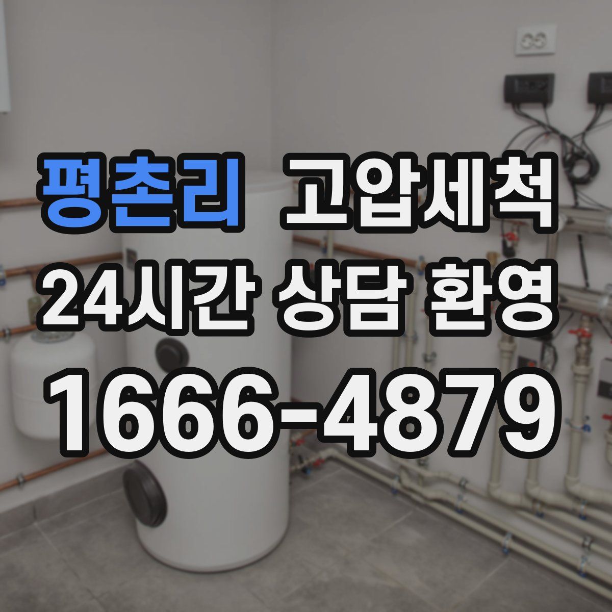 평촌리 고압세척