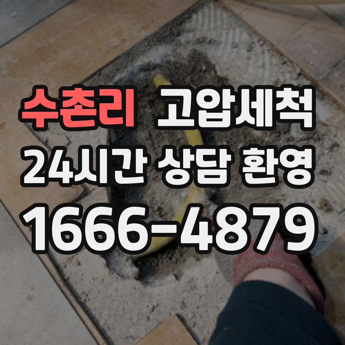 수촌리 고압세척