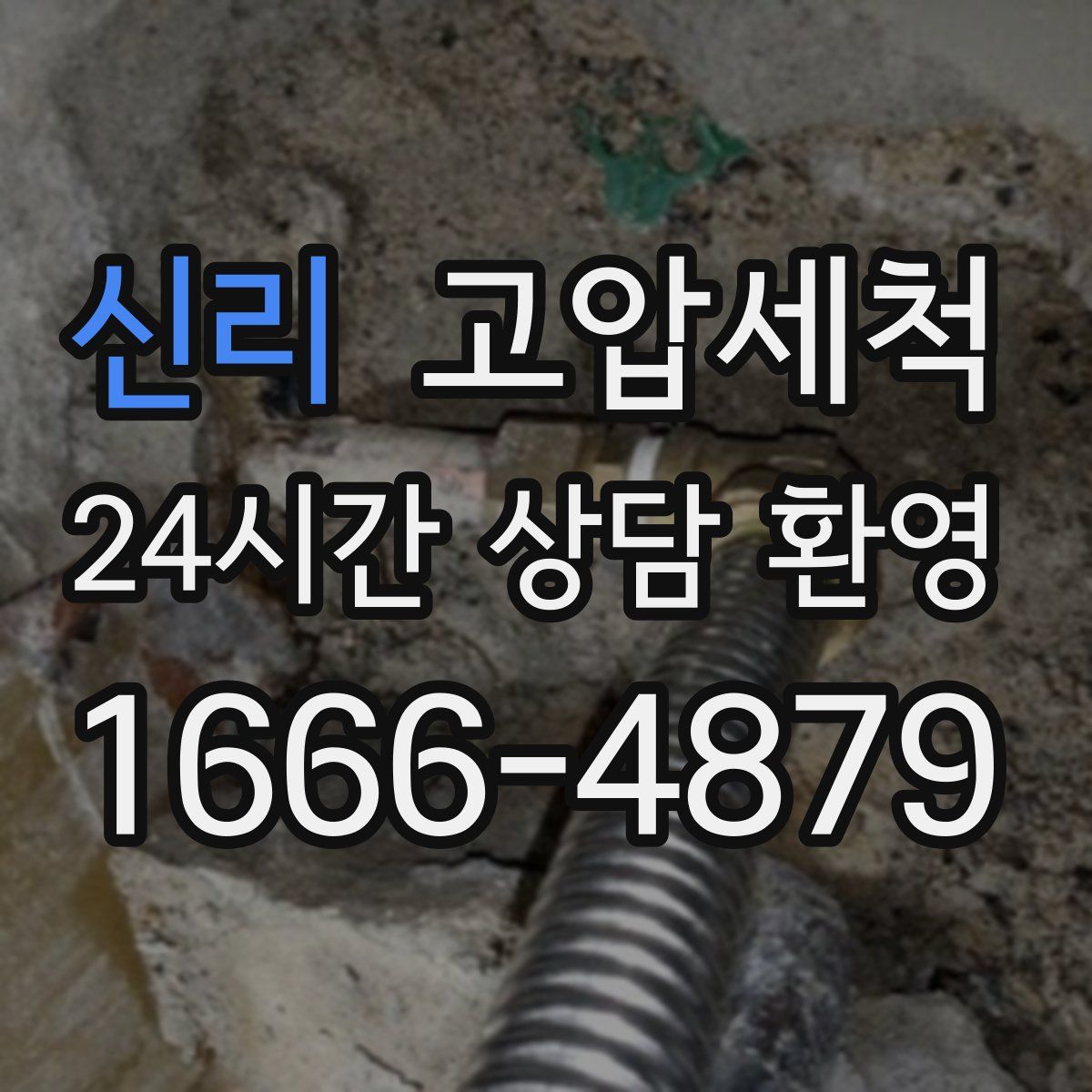 신리 고압세척