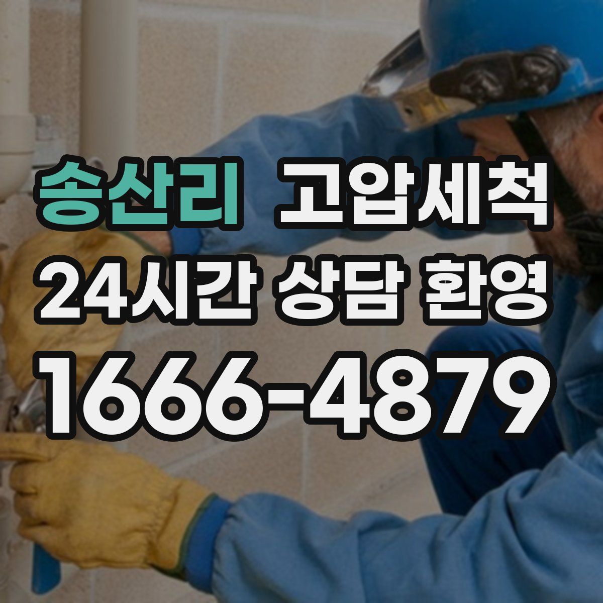 송산리 고압세척