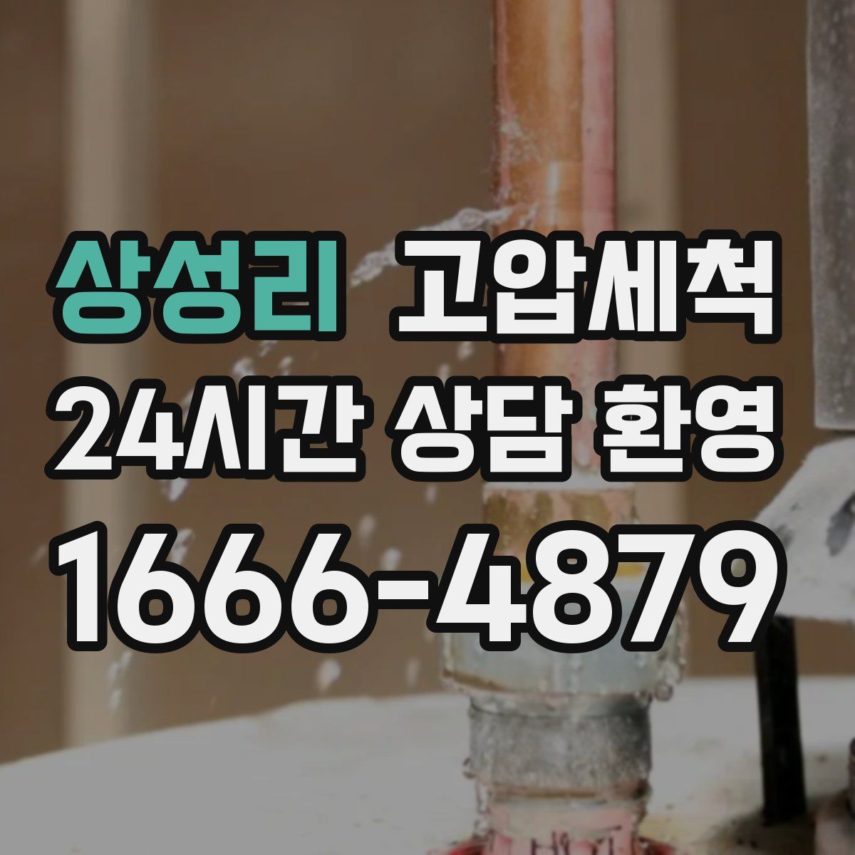 상성리 고압세척