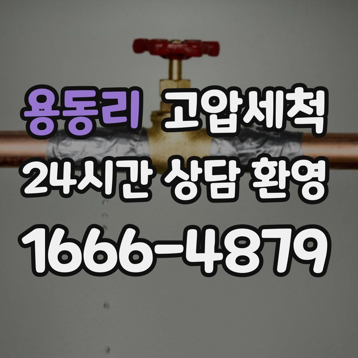 용동리 고압세척