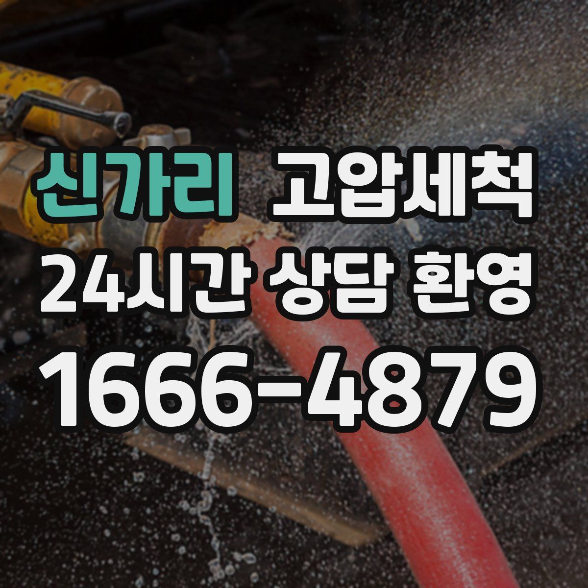 신가리 고압세척
