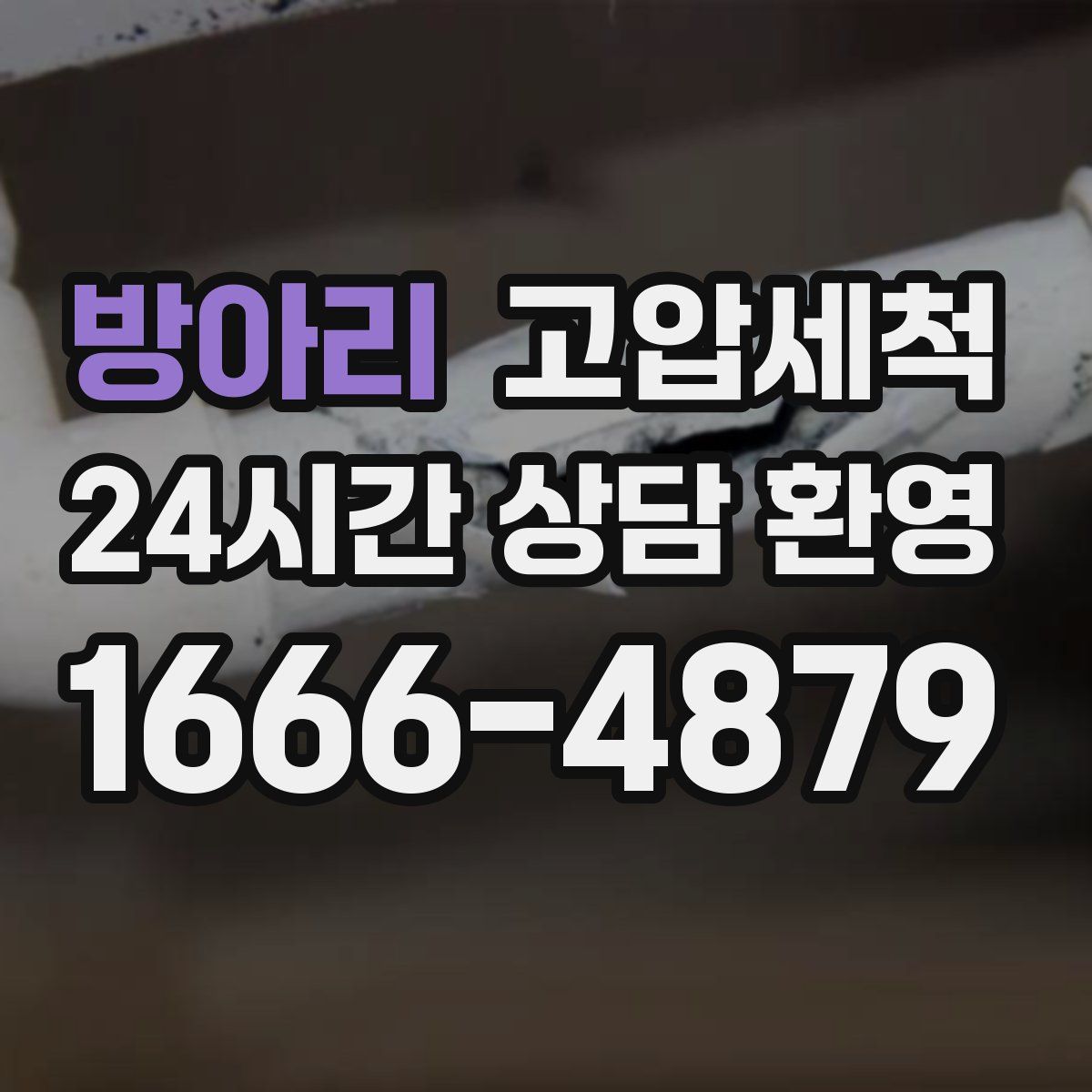 방아리 고압세척