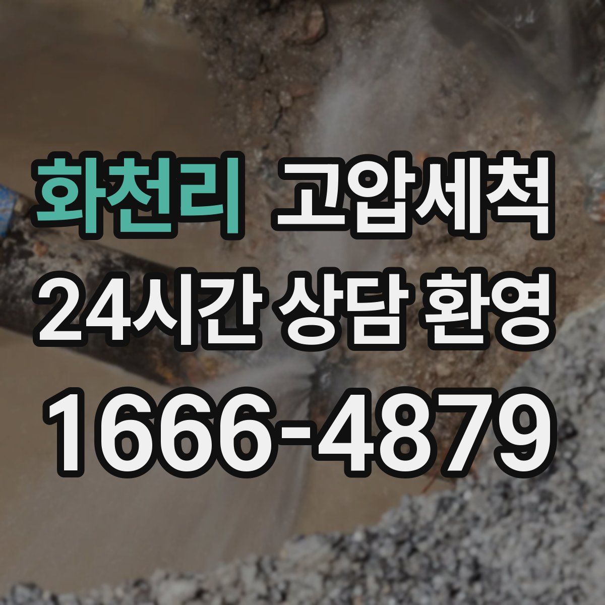 화천리 고압세척