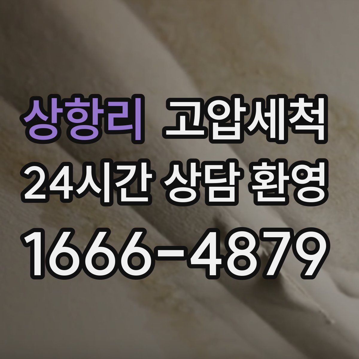 상항리 고압세척