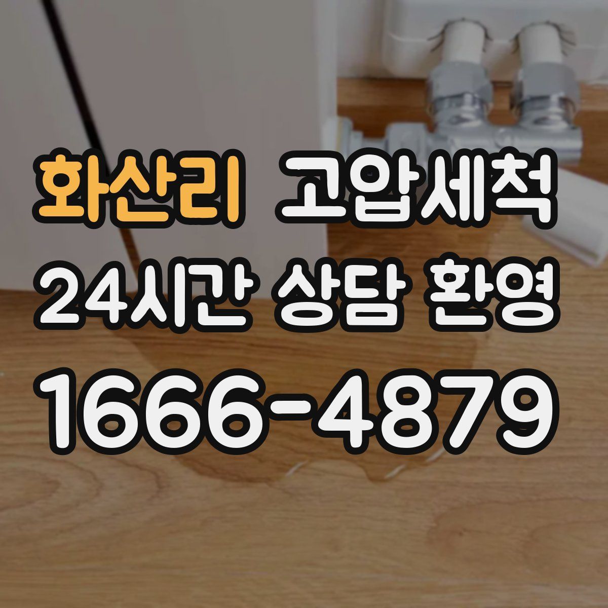 화산리 고압세척