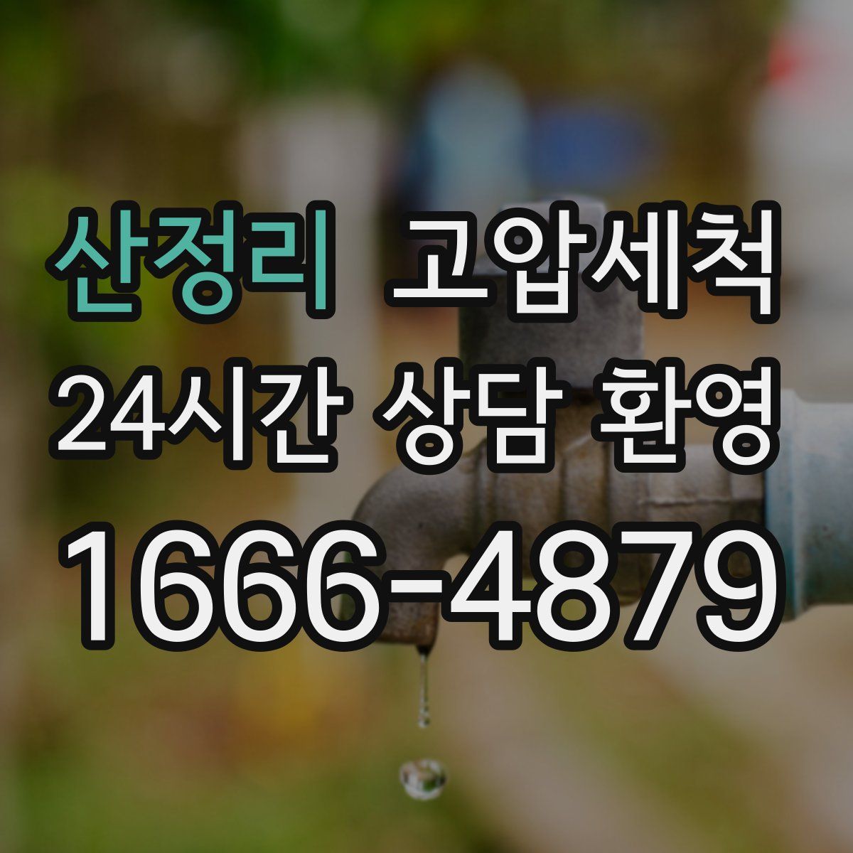 산정리 고압세척