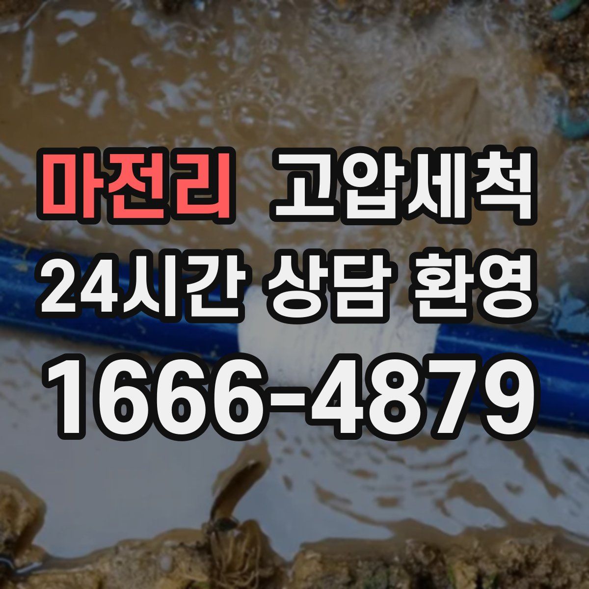 마전리 고압세척