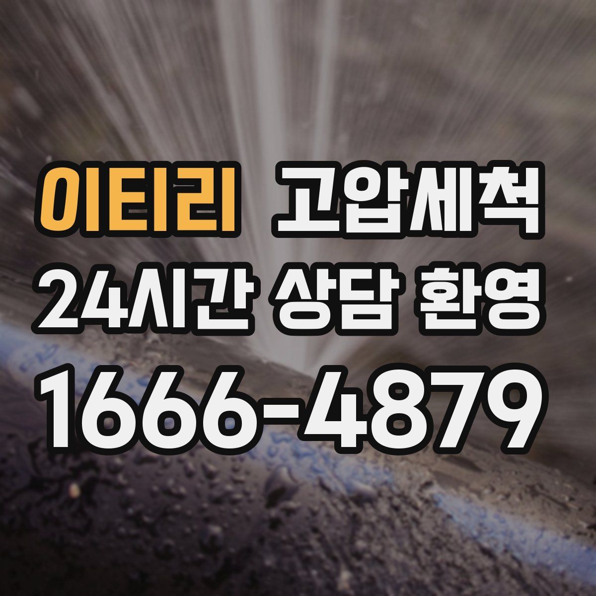 이티리 고압세척