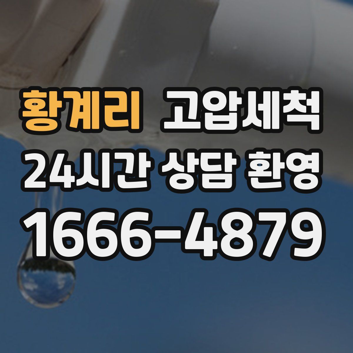 황계리 고압세척