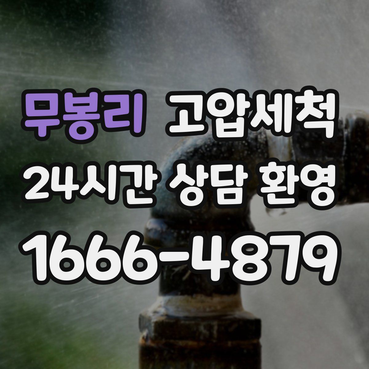 무봉리 고압세척