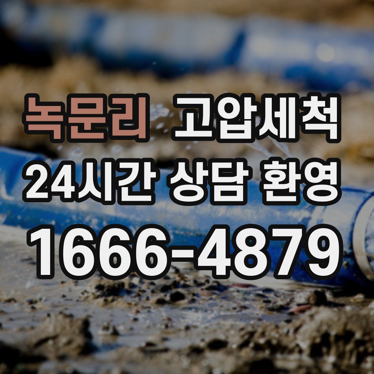 녹문리 고압세척