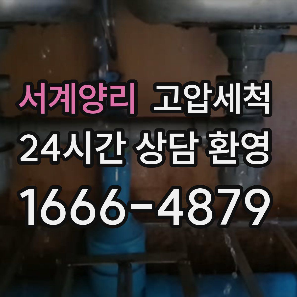 서계양리 고압세척