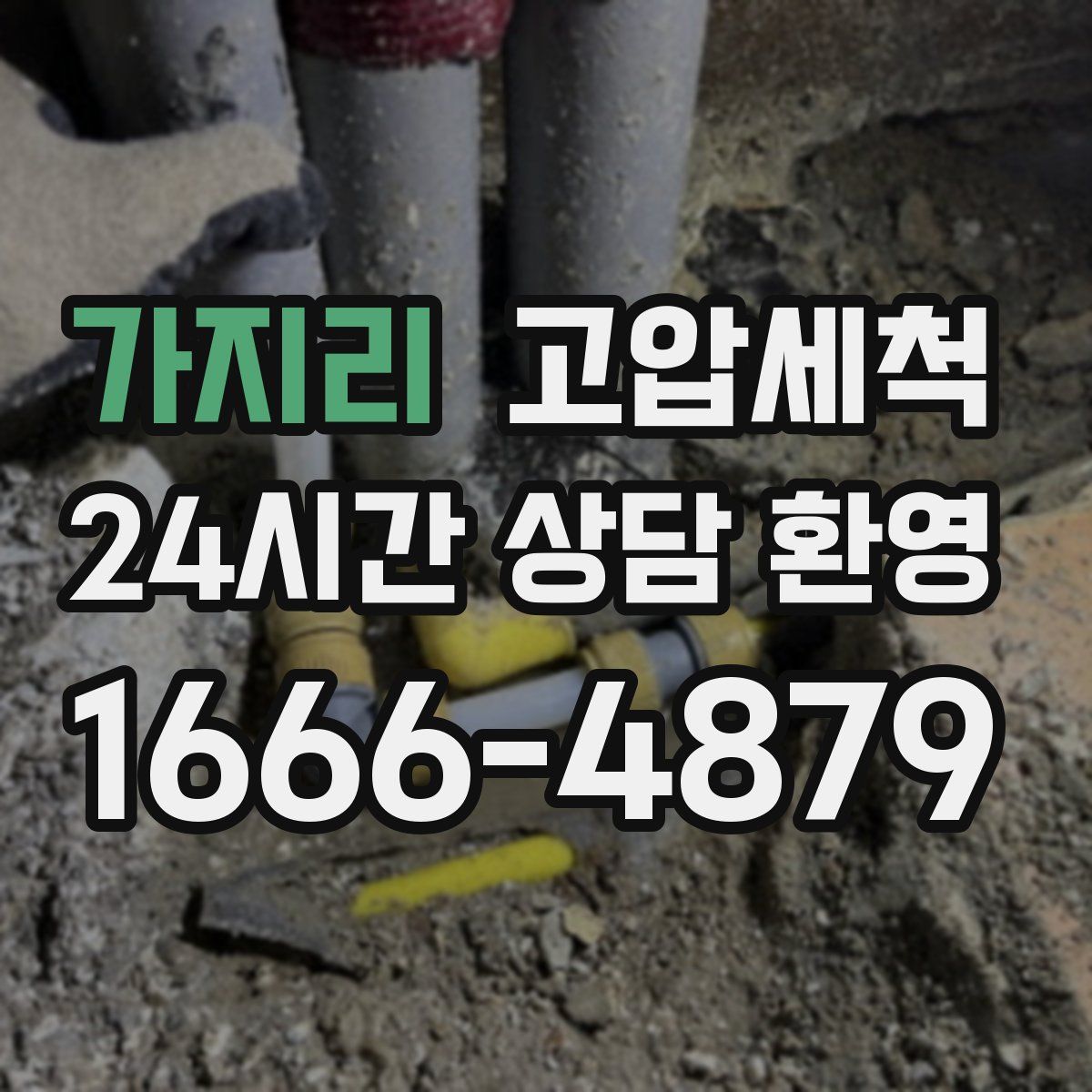 가지리 고압세척