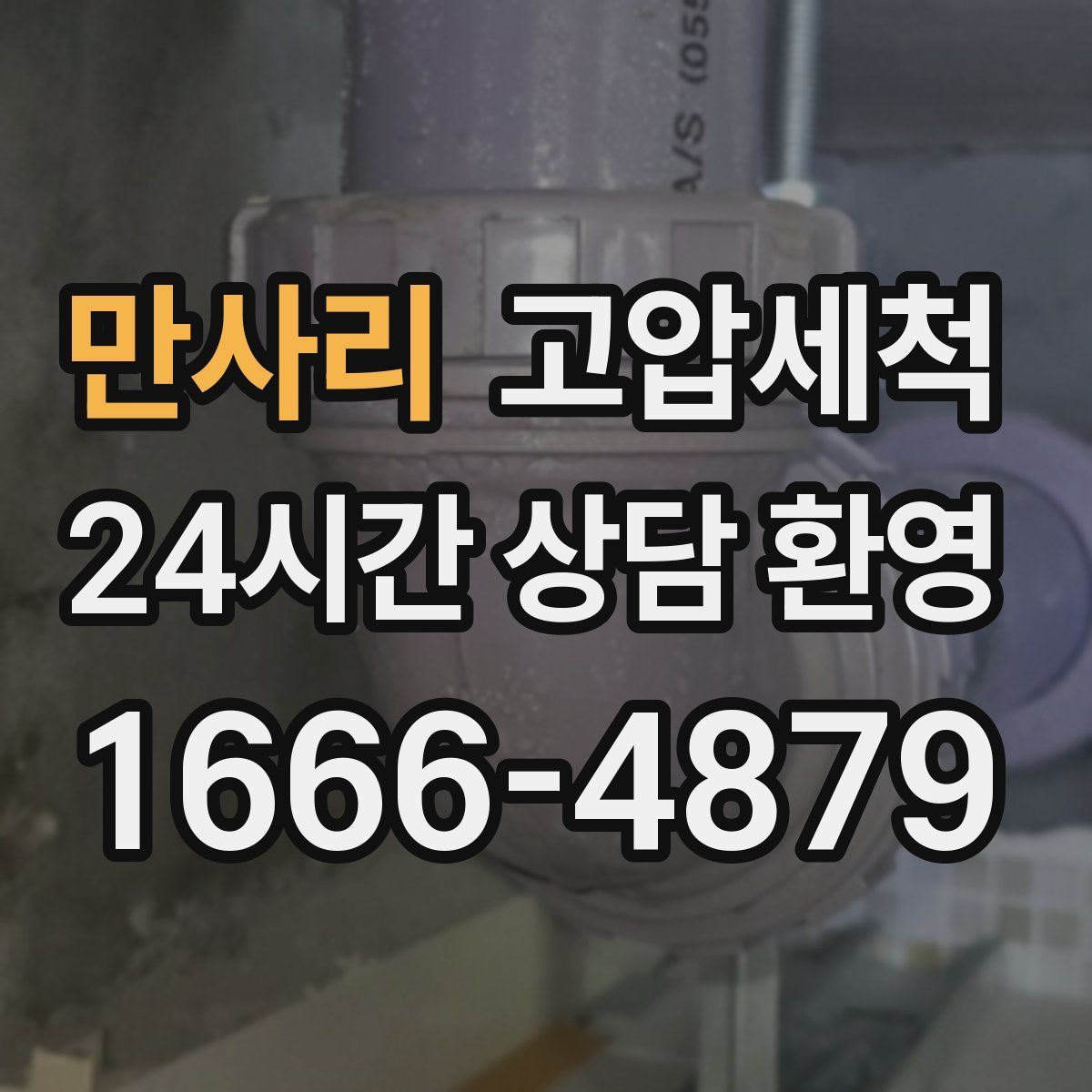 만사리 고압세척