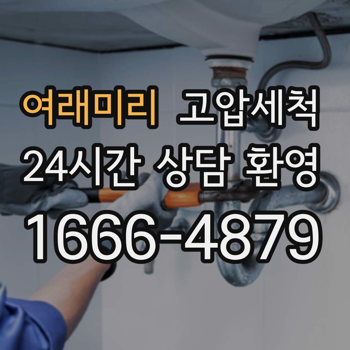 여래미리 고압세척