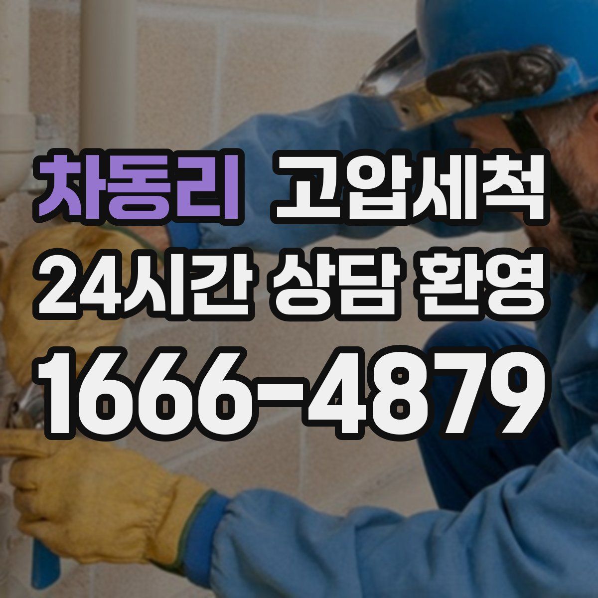 차동리 고압세척