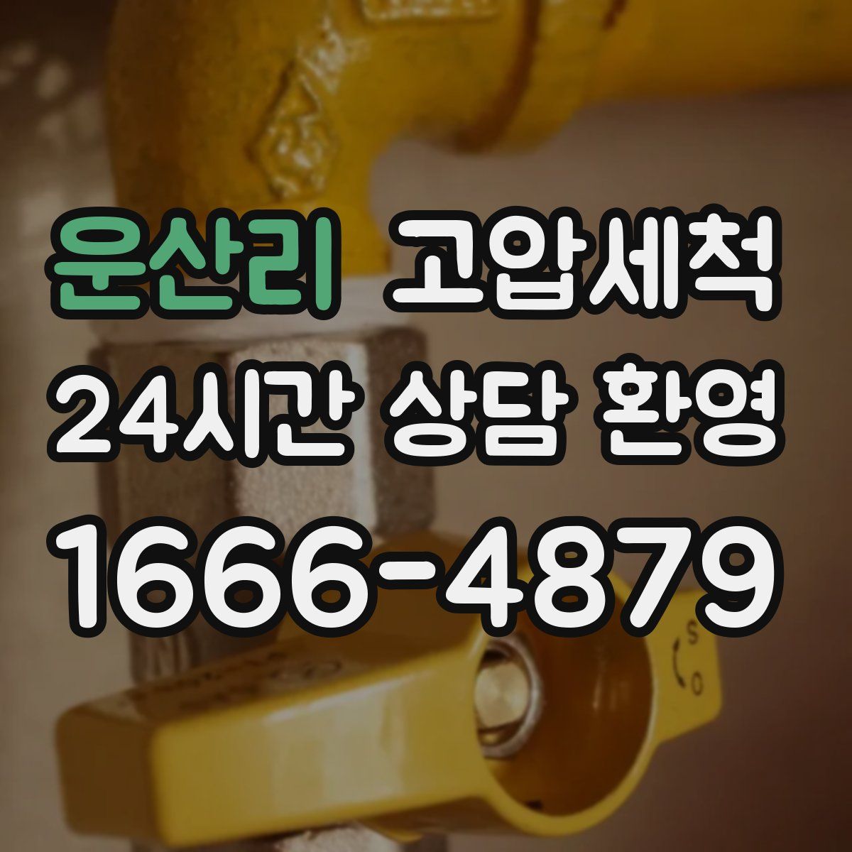 운산리 고압세척