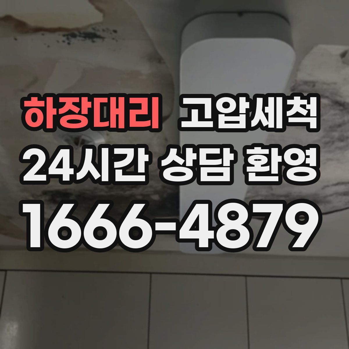 하장대리 고압세척