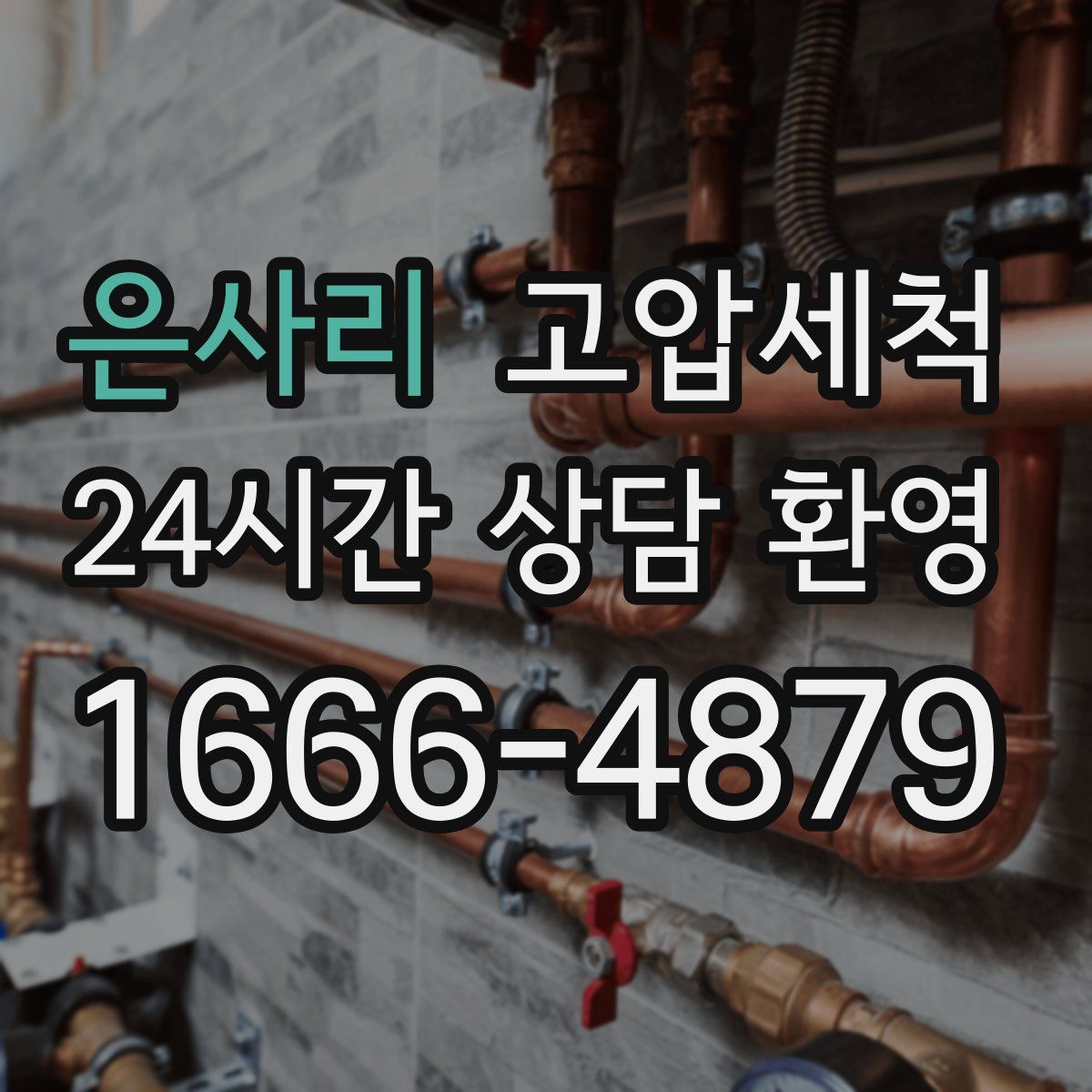 은사리 고압세척