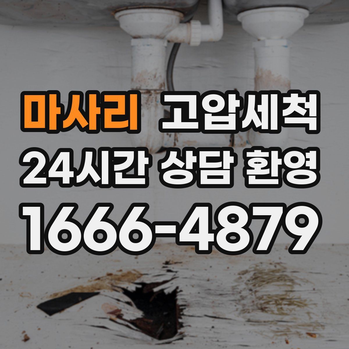 마사리 고압세척
