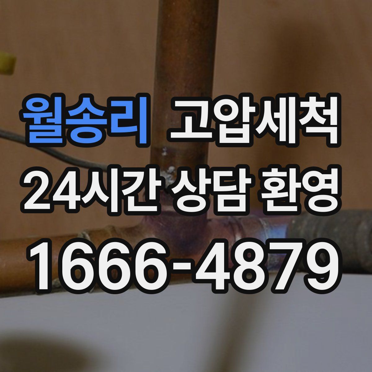 월송리 고압세척