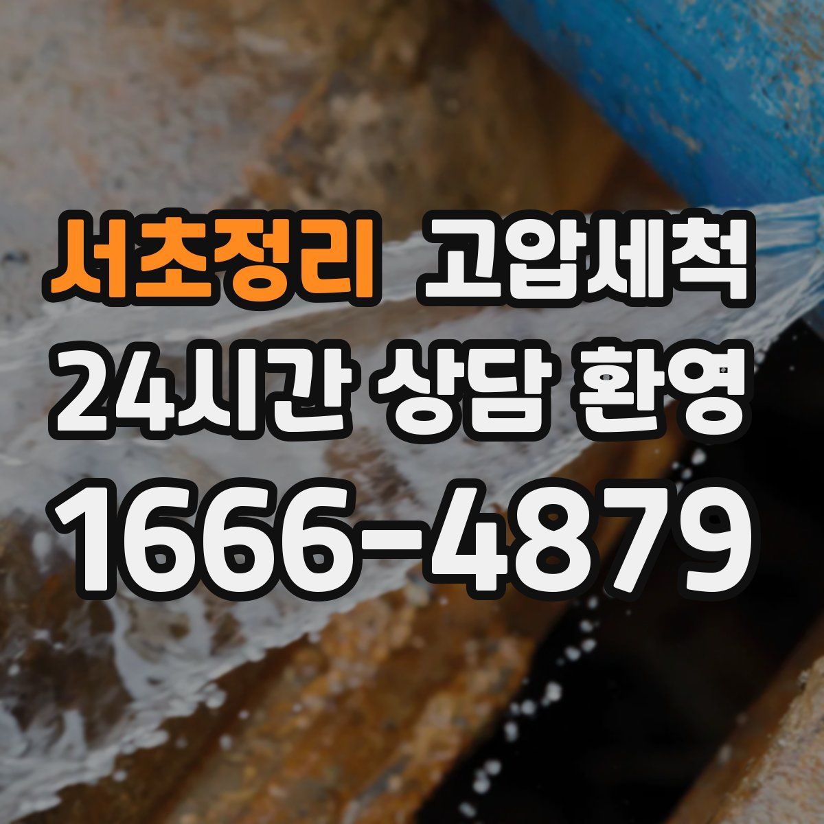 서초정리 고압세척