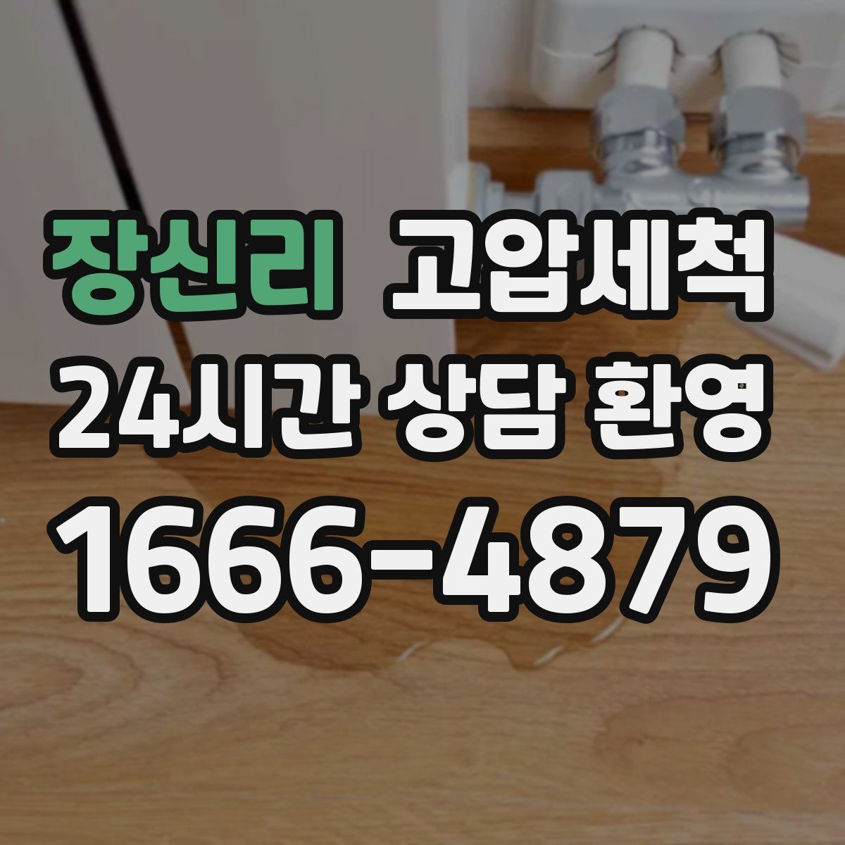 장신리 고압세척