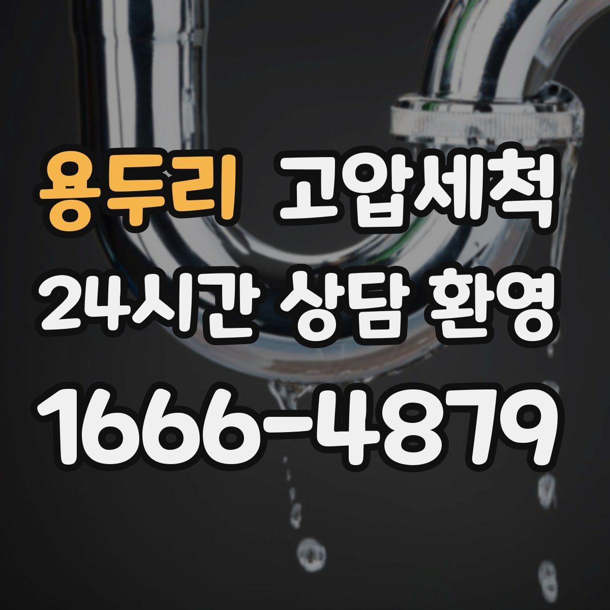 용두리 고압세척