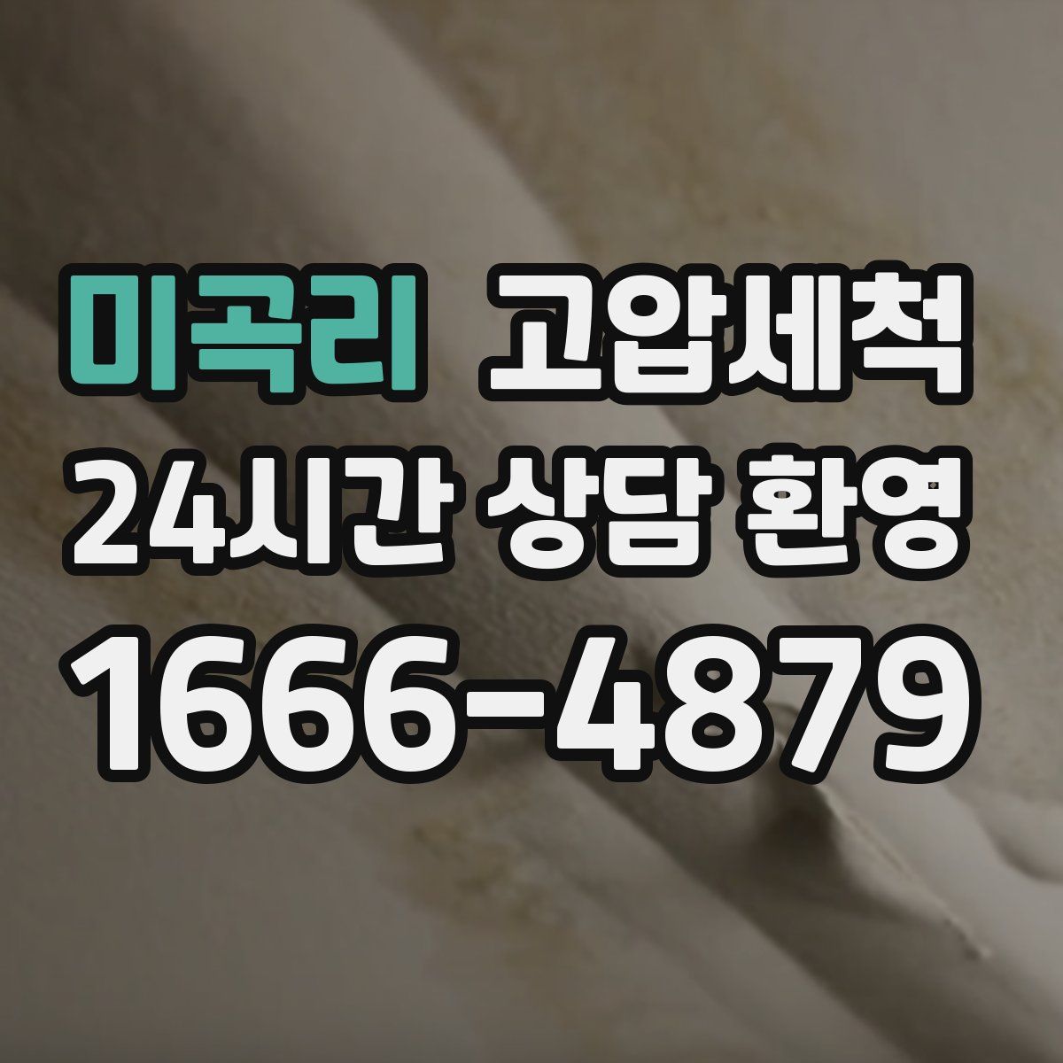 미곡리 고압세척