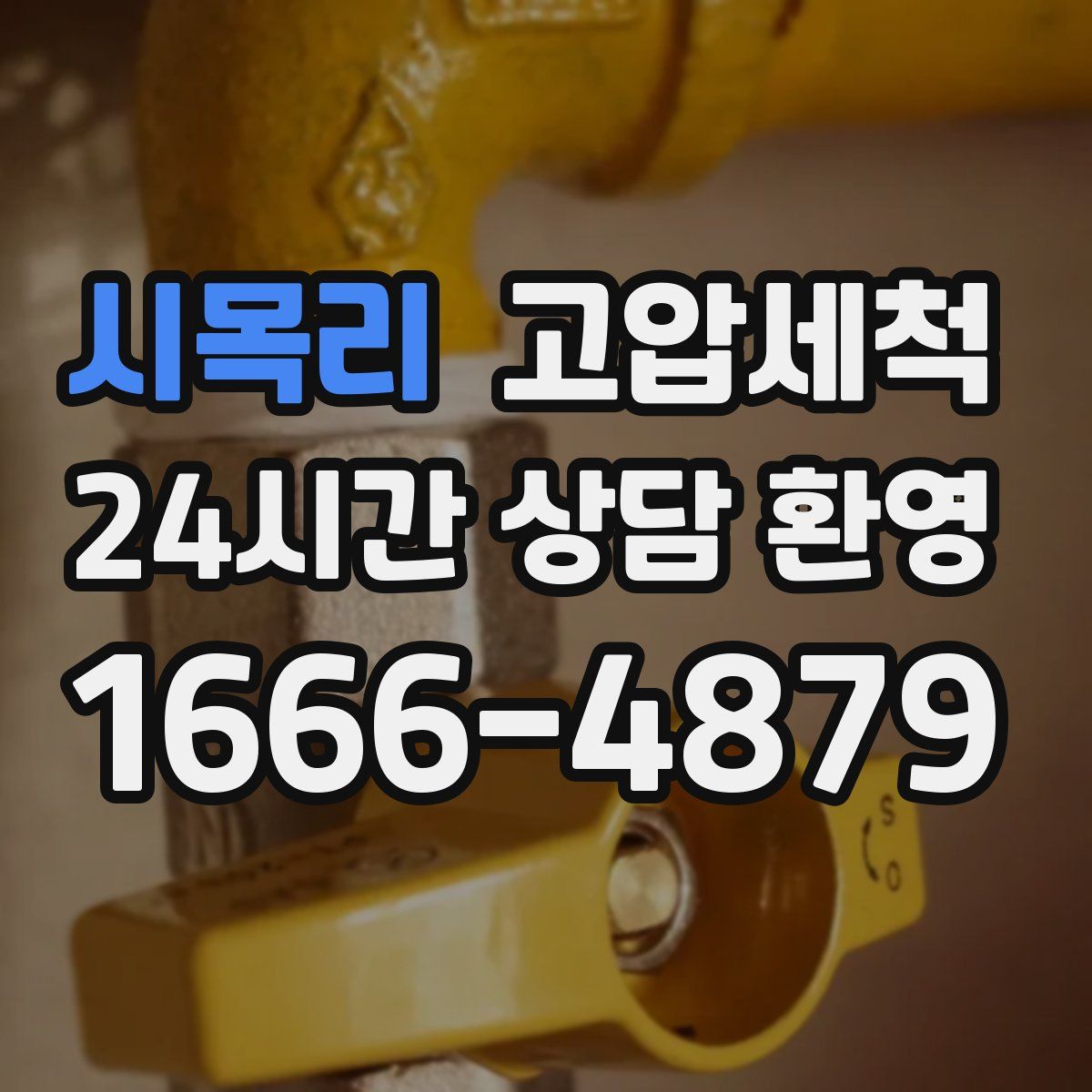 시목리 고압세척