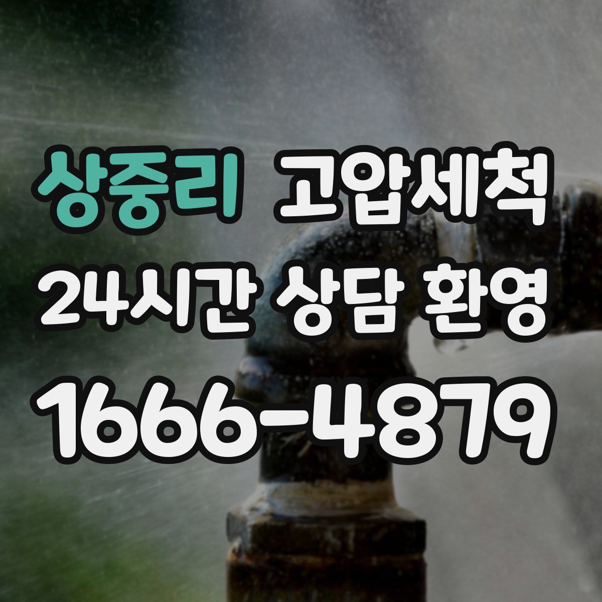 상중리 고압세척