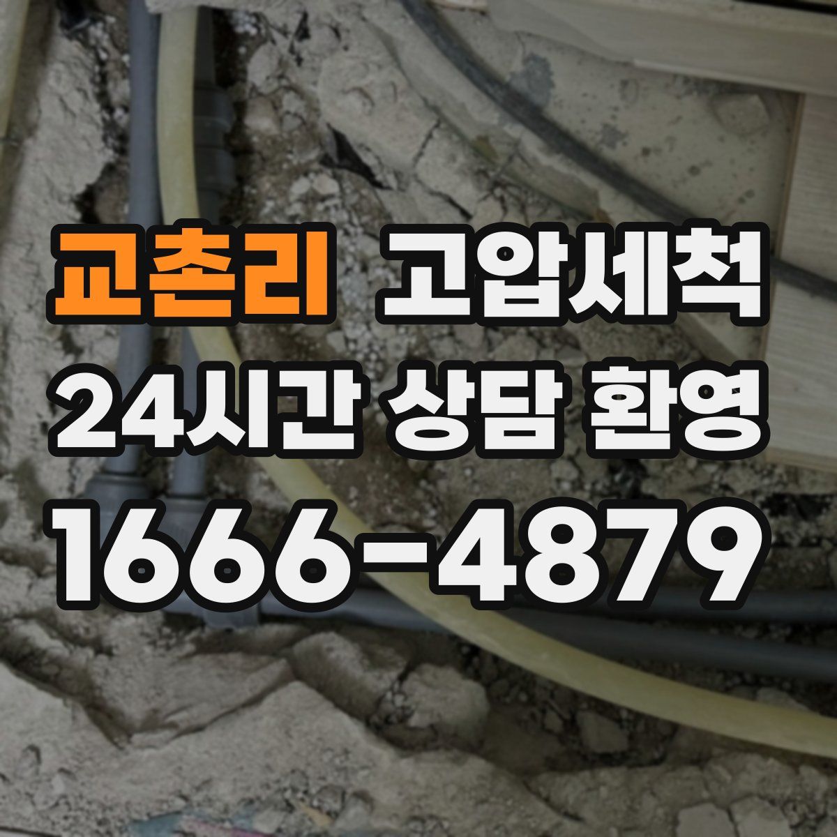 교촌리 고압세척