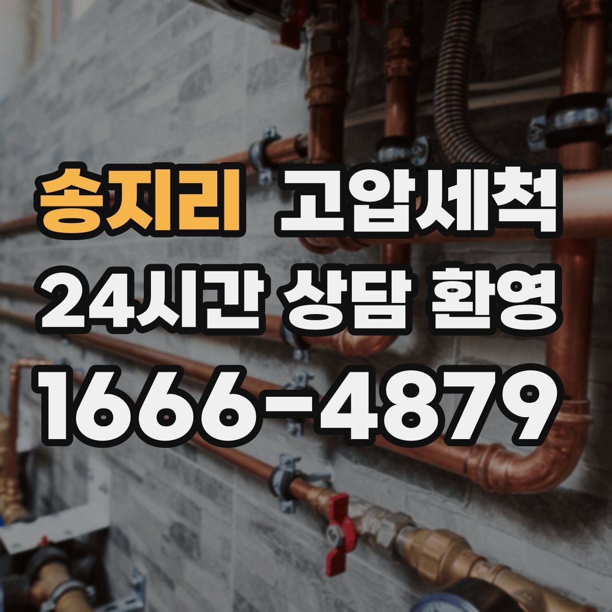 송지리 고압세척