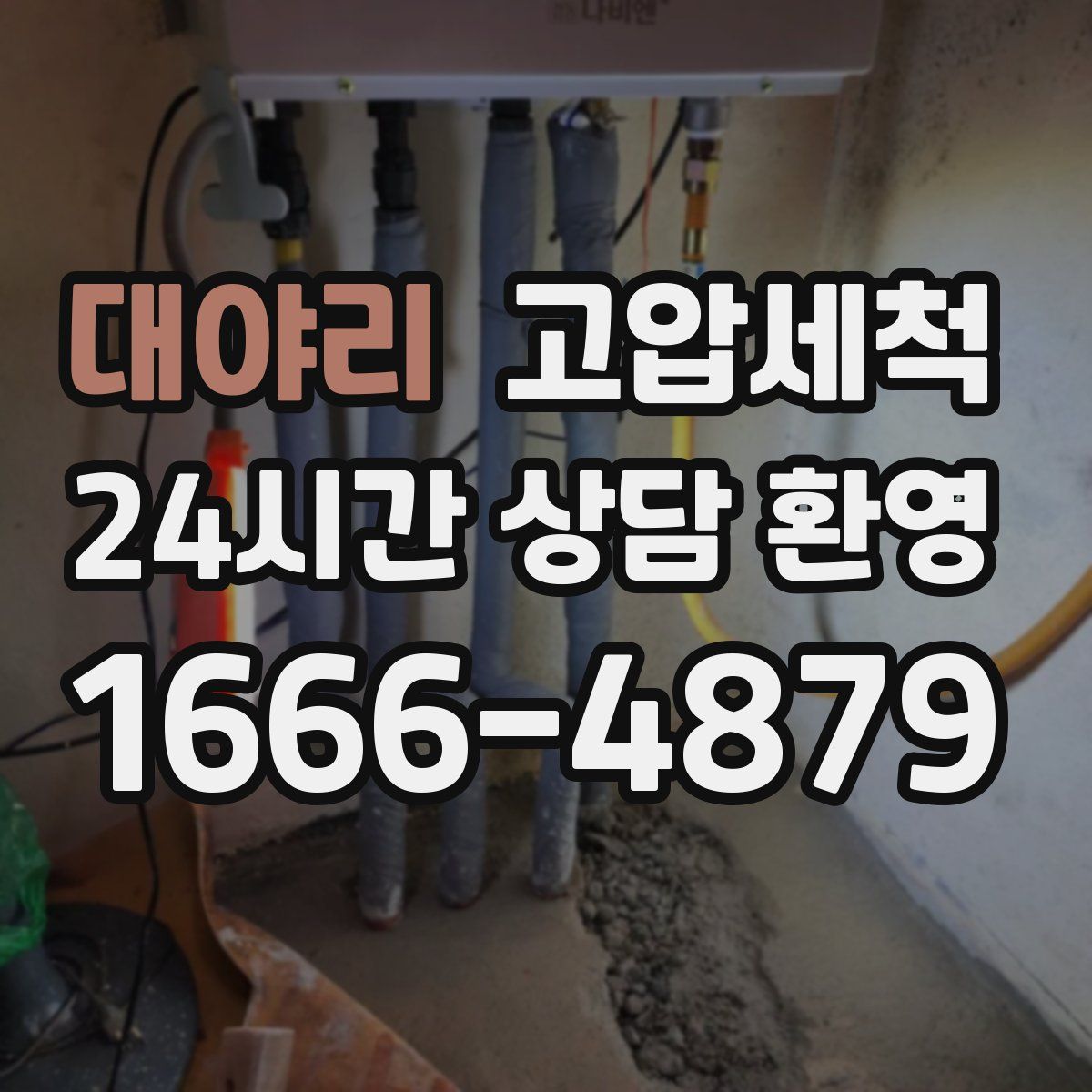 대야리 고압세척